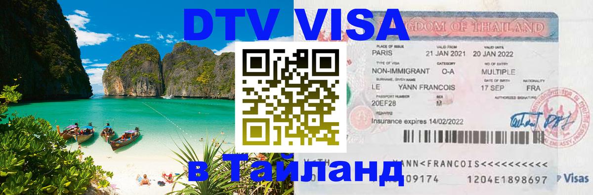 Visa в Таиланд 