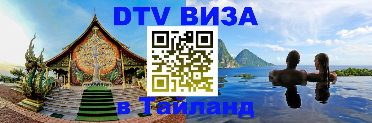 Цены на DTV визу в Таиланд — пакеты услуг, достаточно даже паспорта - Вадуц  05.10.2025 