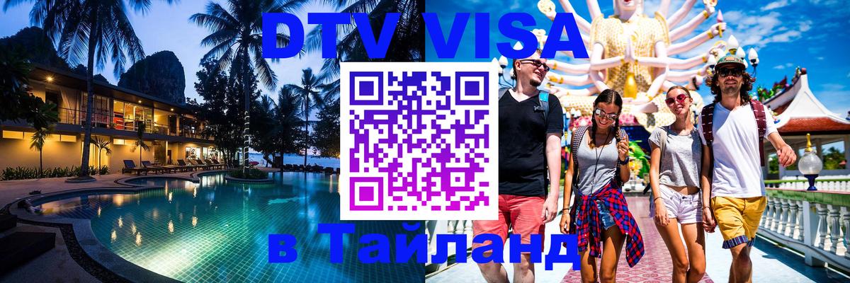 Цены на DTV визу в Таиланд — пакеты услуг, достаточно даже паспорта - 19.11.2025 